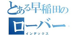 とある早稲田のローバース（インデックス）