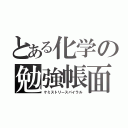 とある化学の勉強帳面（ケミストリースパイラル）