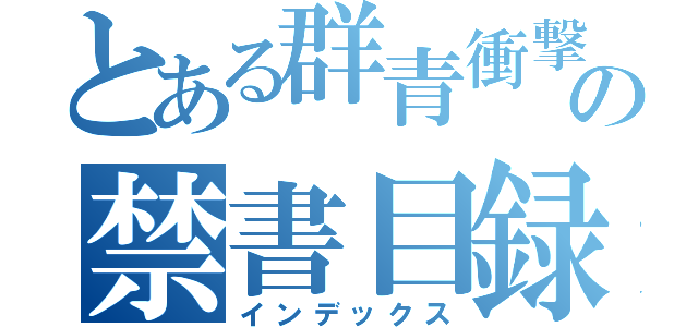 とある群青衝撃の禁書目録（インデックス）