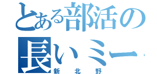 とある部活の長いミーティング（新北野）