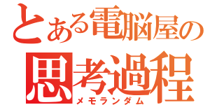 とある電脳屋の思考過程（メモランダム）