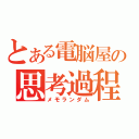 とある電脳屋の思考過程（メモランダム）