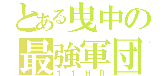 とある曳中の最強軍団（１１ＨＲ）