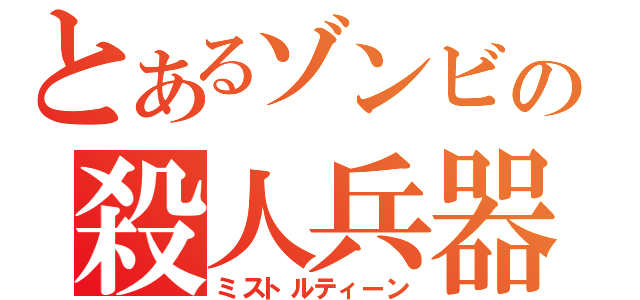 とあるゾンビの殺人兵器（ミストルティーン）