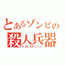 とあるゾンビの殺人兵器（ミストルティーン）