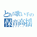 とある歌い手の保音高揺（ビブラート）