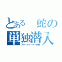 とある 蛇の単独潜入（スネークイーター作戦）