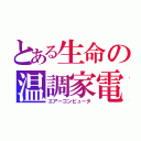 とある生命の温調家電（エアーコンピュータ）