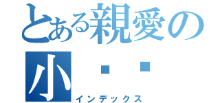 とある親愛の小宁宁（インデックス）