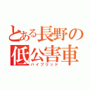 とある長野の低公害車（ハイブリッド）