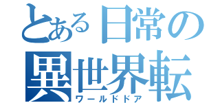 とある日常の異世界転生（ワールドドア）