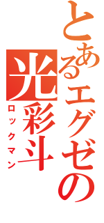 とあるエグゼの光彩斗（ロックマン）