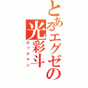 とあるエグゼの光彩斗（ロックマン）