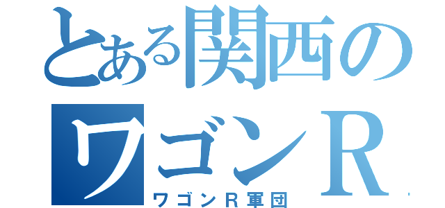 とある関西のワゴンＲ（ワゴンＲ軍団）