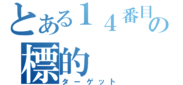 とある１４番目のの標的（ターゲット）