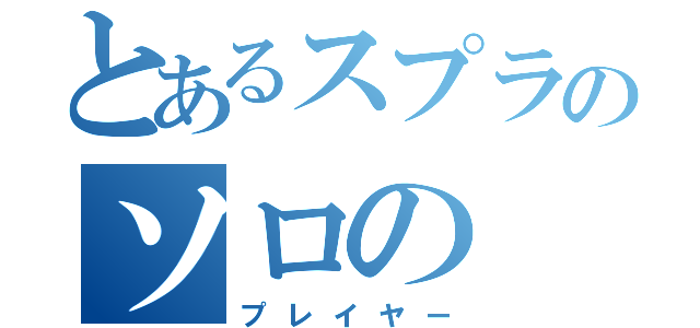 とあるスプラのソロの（プレイヤー）