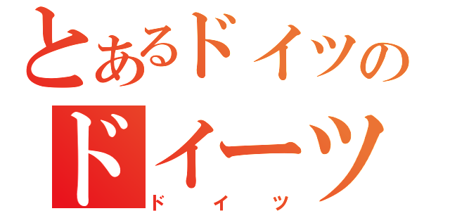 とあるドイツのドイーツ（ドイツ）