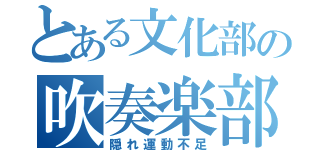 とある文化部の吹奏楽部（隠れ運動不足）