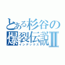 とある杉谷の爆裂伝説Ⅱ（インデックス）