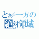 とある一方の絶対領域（ＡＴフィールド）