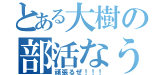 とある大樹の部活なう（頑張るぜ！！！）