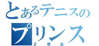 とあるテニスのプリンス（２年生）