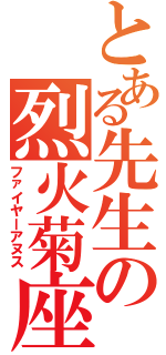 とある先生の烈火菊座（ファイヤーアヌス）