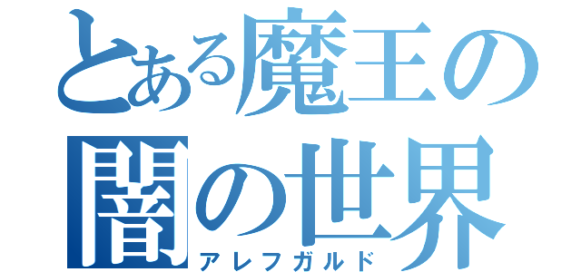 とある魔王の闇の世界（アレフガルド）