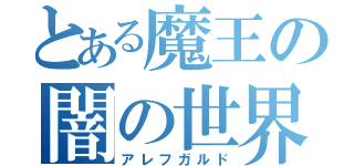 とある魔王の闇の世界（アレフガルド）