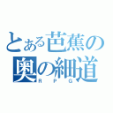 とある芭蕉の奥の細道（ＲＰＧ）