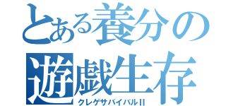 とある養分の遊戯生存Ⅱ（クレゲサバイバルⅡ）