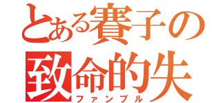 とある賽子の致命的失敗（ファンブル）