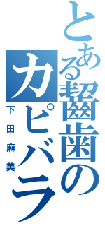 とある齧歯のカピバラ（下田麻美）