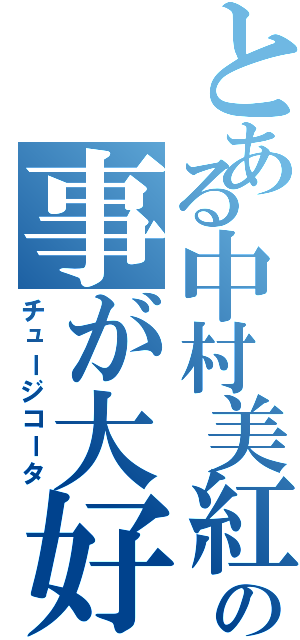 とある中村美紅の事が大好き少年（チュージコータ）