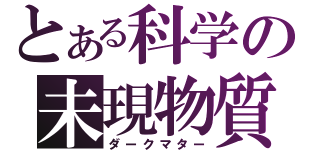 とある科学の未現物質（ダークマター）