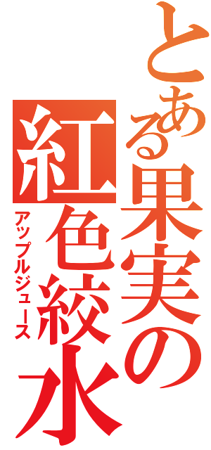 とある果実の紅色絞水（アップルジュース）