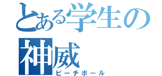 とある学生の神威（ビーチボール）