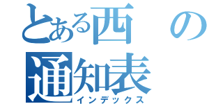 とある西の通知表（インデックス）