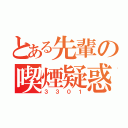 とある先輩の喫煙疑惑（３３０１）