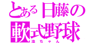 とある日藤の軟式野球部（池ちゃん）