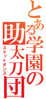 とある学園の助太刀団（スケットダンス）
