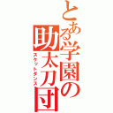 とある学園の助太刀団（スケットダンス）