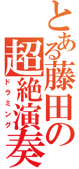 とある藤田の超絶演奏（ドラミング）