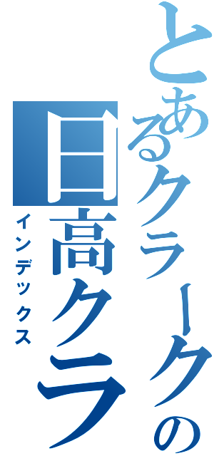 とあるクラークの日高クラス（インデックス）