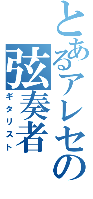 とあるアレセの弦奏者（ギタリスト）