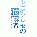 とあるアレセの弦奏者（ギタリスト）