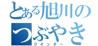 とある旭川のつぶやき（ツイッター）