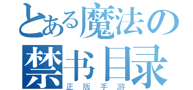 とある魔法の禁书目录（正版手游）