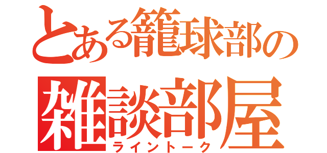 とある籠球部の雑談部屋（ライントーク）