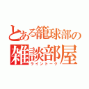 とある籠球部の雑談部屋（ライントーク）